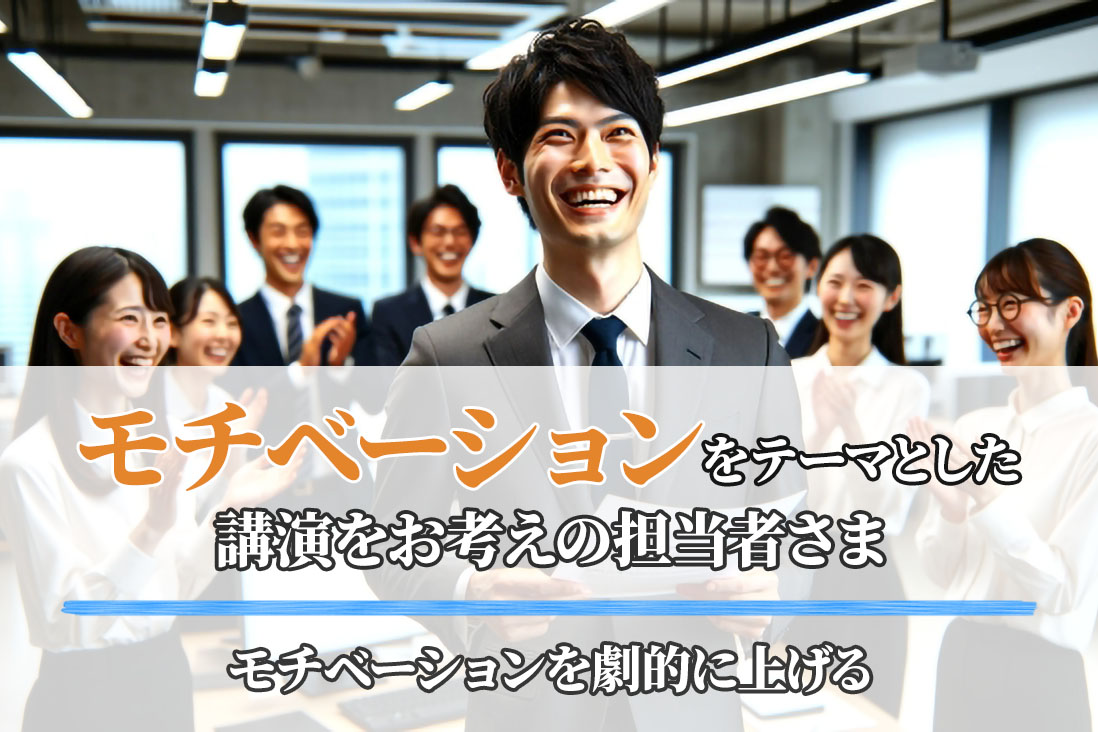 モチベーション研修
